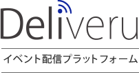 Deliveru[デリバル] イベント配信プラットフォーム